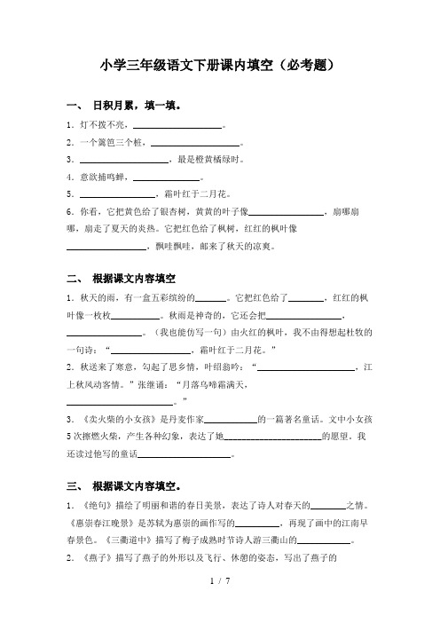 小学三年级语文下册课内填空(必考题)