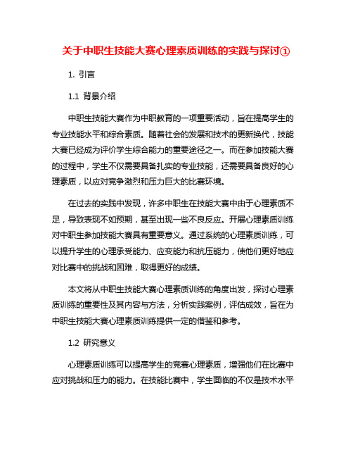 关于中职生技能大赛心理素质训练的实践与探讨①