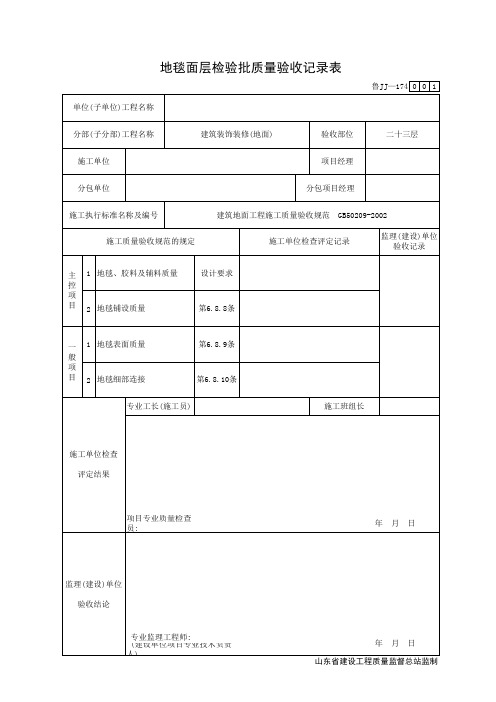 地毯面层检验批质量验收记录表