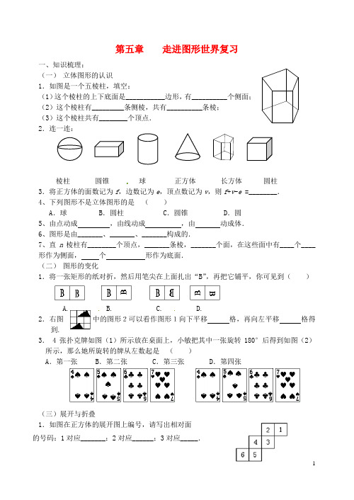 七年级数学上册《走进图形世界》复习(无答案) 北师大