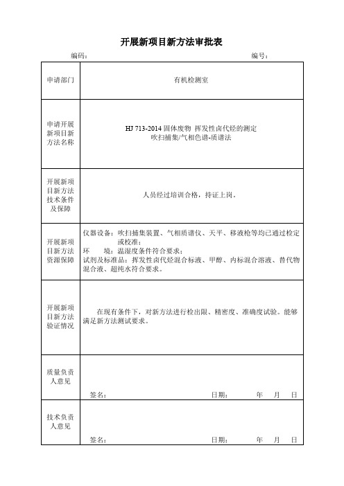 环境检测行业检验检测机构开展新项目方法验证报告