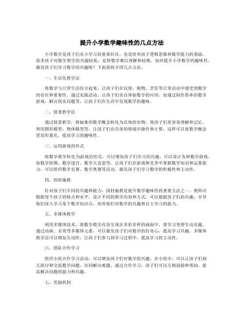 提升小学数学趣味性的几点方法