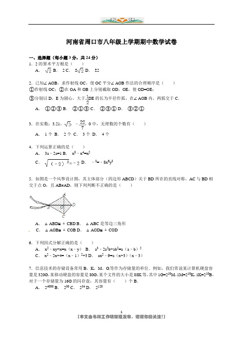 沈丘外语中学八年级上期中数学试卷【解析版】.doc