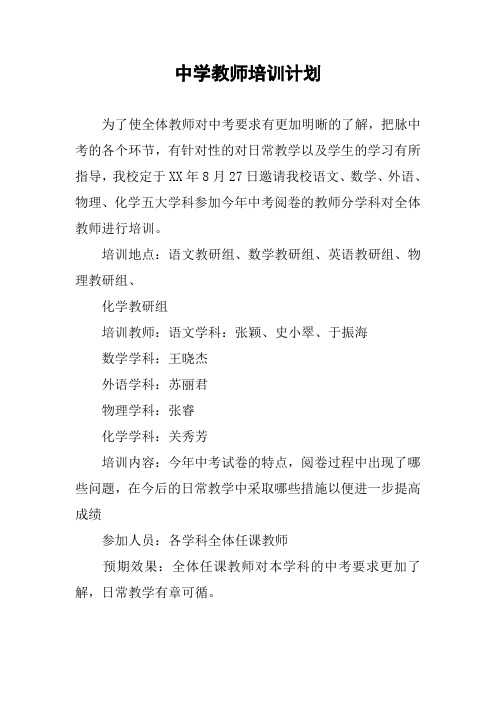 中学教师培训计划