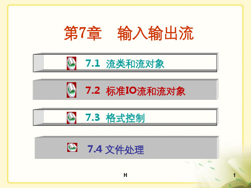 c++输入输出流及文件操作详解