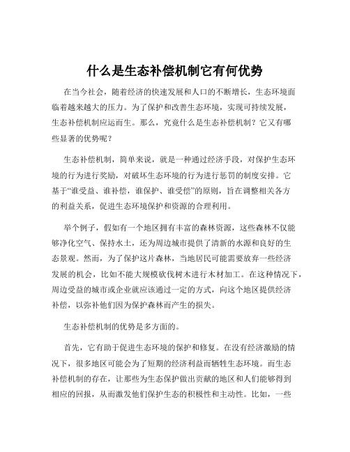 什么是生态补偿机制它有何优势