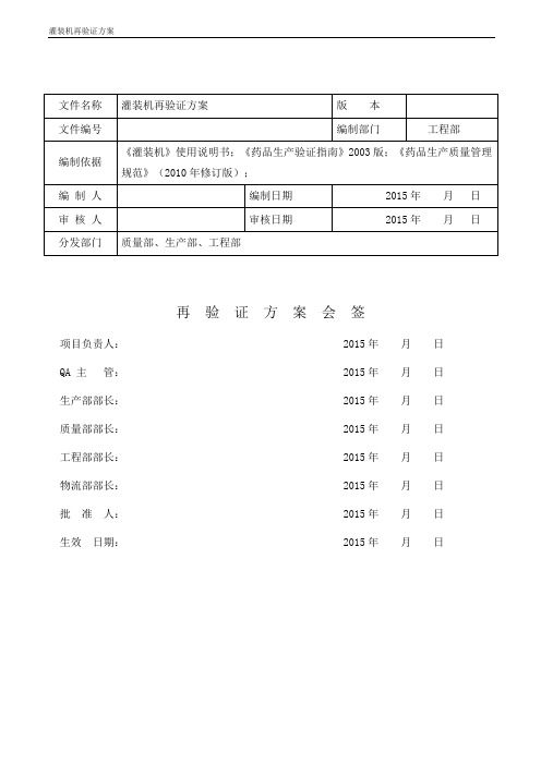 灌装机再验证方案