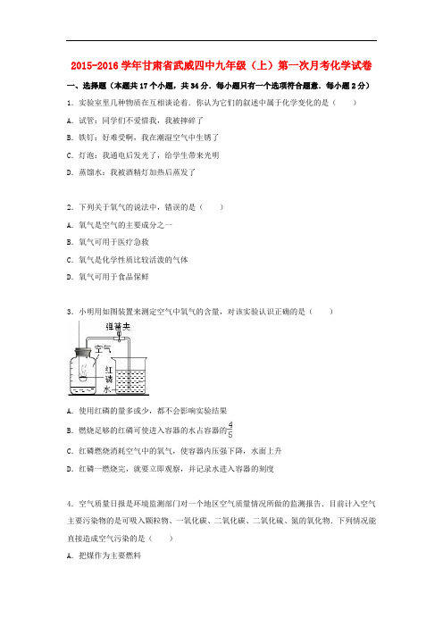 甘肃省武威四中九年级化学上学期第一次月考试题(含解