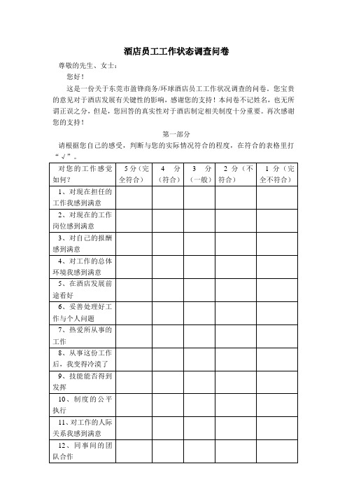 酒店员工调查问卷