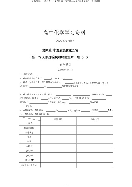 人教版高中化学必修一《第四章第1节无机非金属材料主角硅(一)》练习题