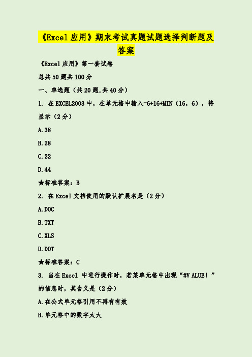 《Excel应用》期末考试真题试题选择判断题及答案