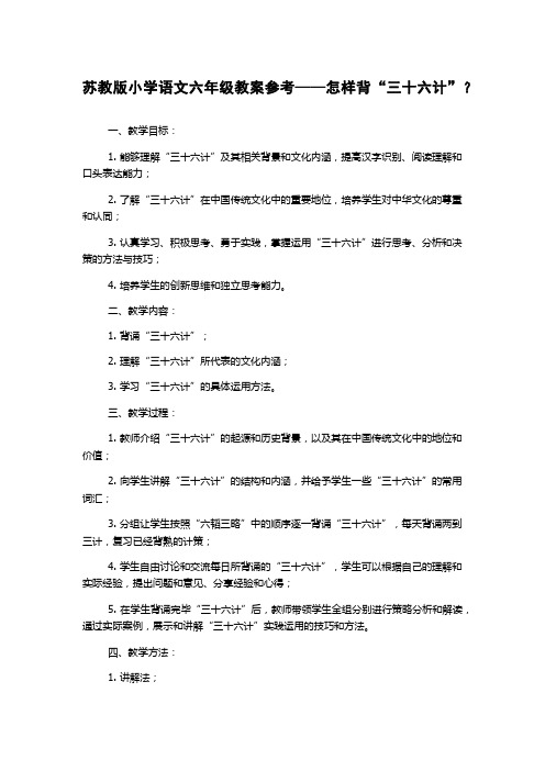 苏教版小学语文六年级教案参考——怎样背“三十六计”？