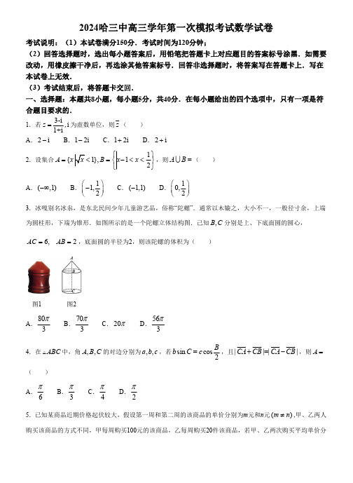 黑龙江省哈尔滨市第三中学校2024届高三学年第一次模拟考试数学试卷及答案