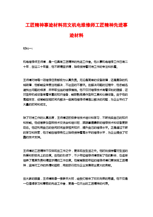 工匠精神事迹材料范文机电维修师工匠精神先进事迹材料