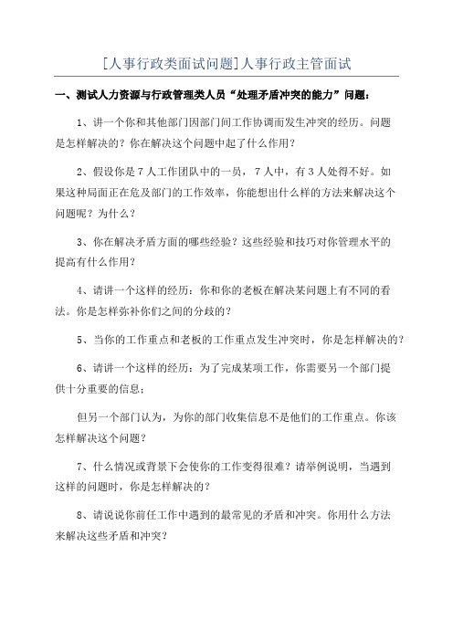 [人事行政类面试问题]人事行政主管面试