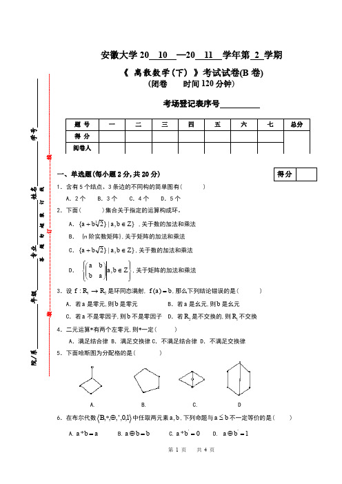 安徽大学数学期末试卷汇编2010-2011.2.《离散数学下》试卷B