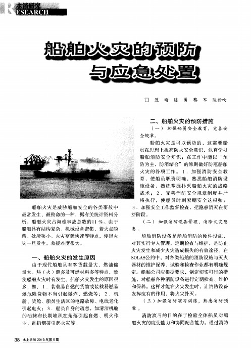 船舶火灾的预防与应急处置