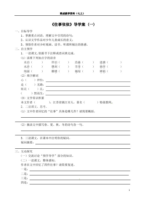 《往事依依》导学案 苏教版