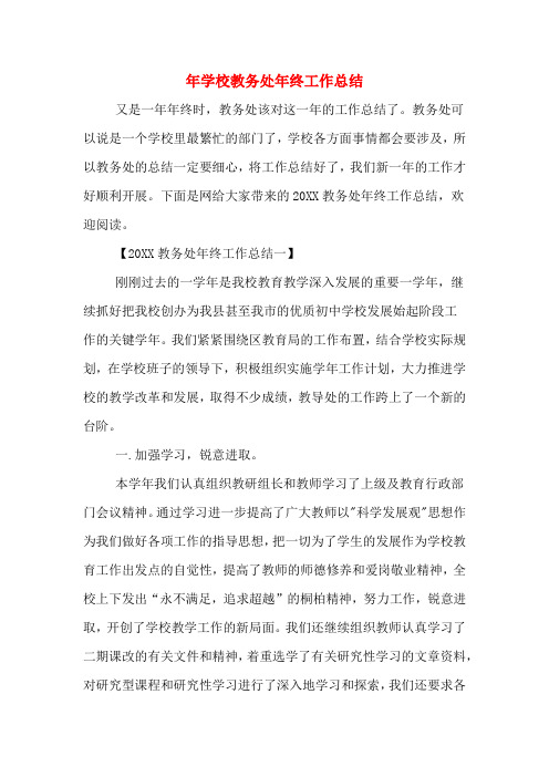 2019年年学校教务处年终工作总结