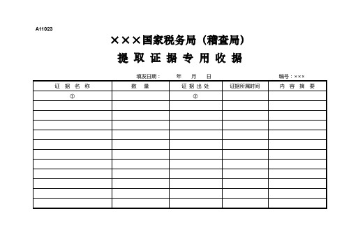 A11023提取证据专用收据.doc-A11023