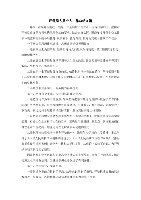 最新-环保局人员个人工作总结3篇 精品