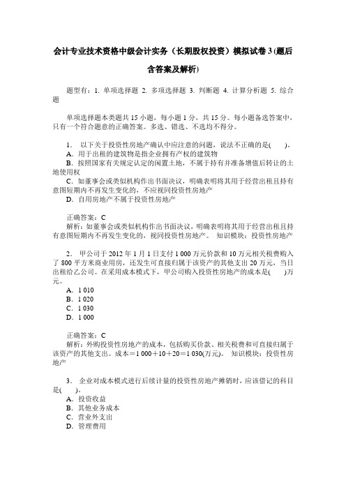 会计专业技术资格中级会计实务(长期股权投资)模拟试卷3(题后含