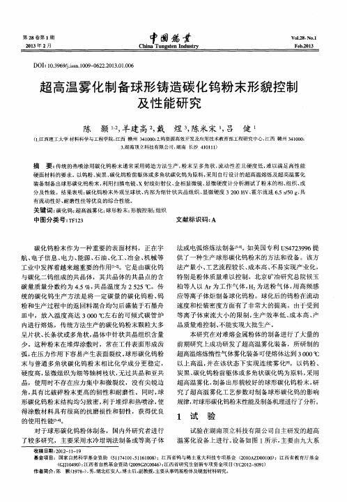 超高温雾化制备球形铸造碳化钨粉末形貌控制及性能研究