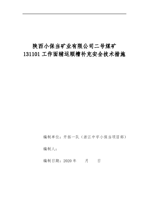 辅运锚索帮锚滞后施工安全技术措施