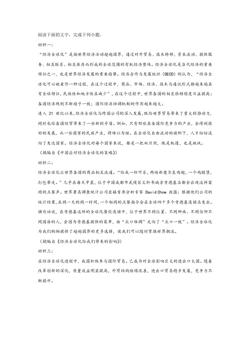 《关于“经济全球化”》非连续文本阅读练习及答案