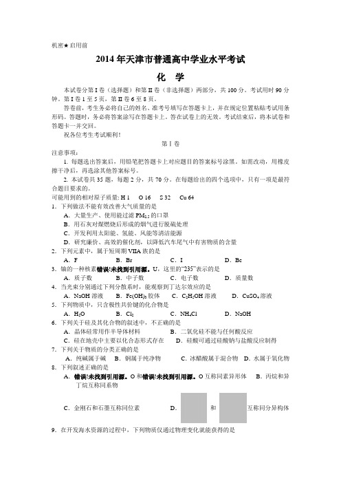 2014-2008年天津市普通高中学业水平考试化学试题大汇总