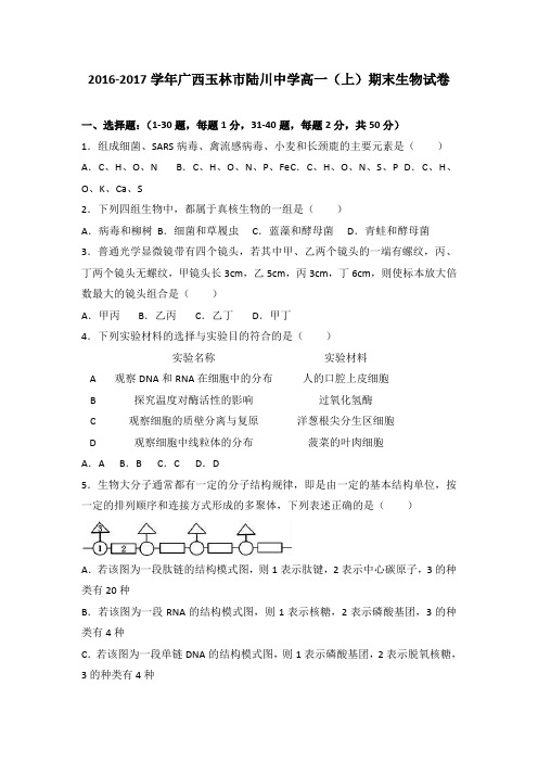 广西玉林市陆川中学2016-2017学年高一(上)期末生物试卷(解析版)