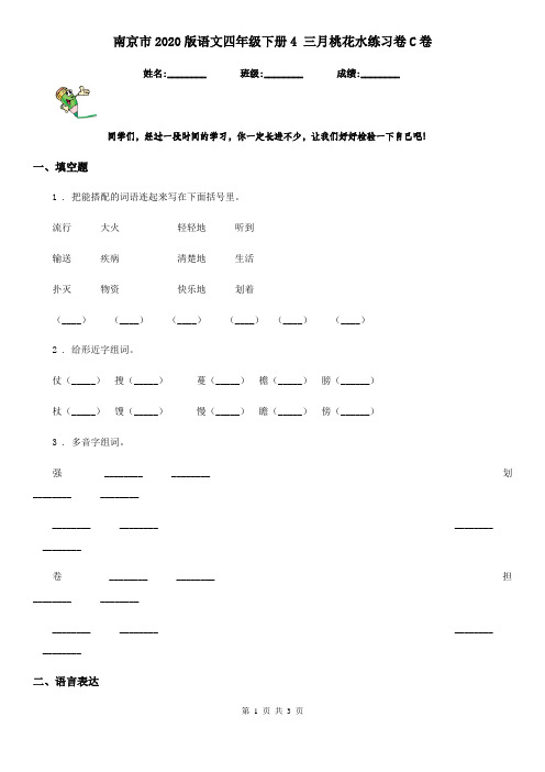 南京市2020版语文四年级下册4 三月桃花水练习卷C卷