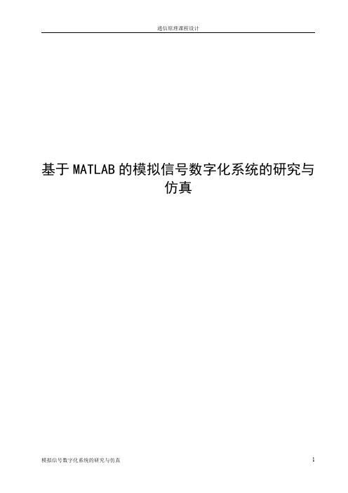 基于MATLAB的模拟信号数字化系统的研究与仿真