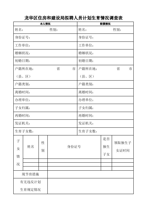 龙华区住房和建设局拟聘人员计划生育情况调查表