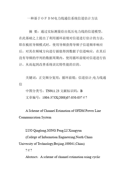 一种基于OFDM电力线通信系统信道估计方法