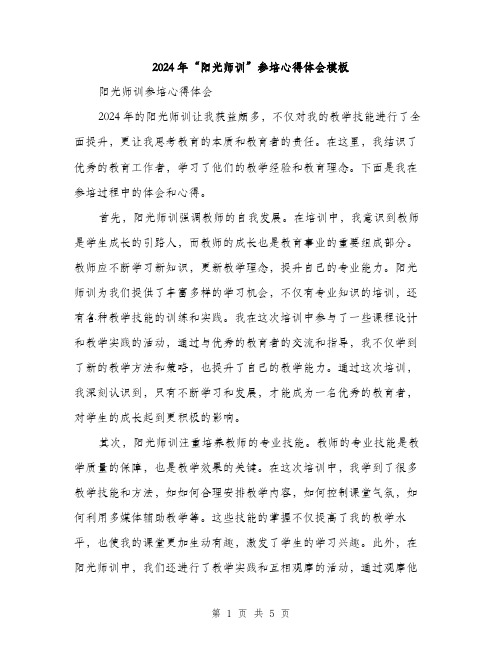 2024年“阳光师训”参培心得体会模板(二篇)