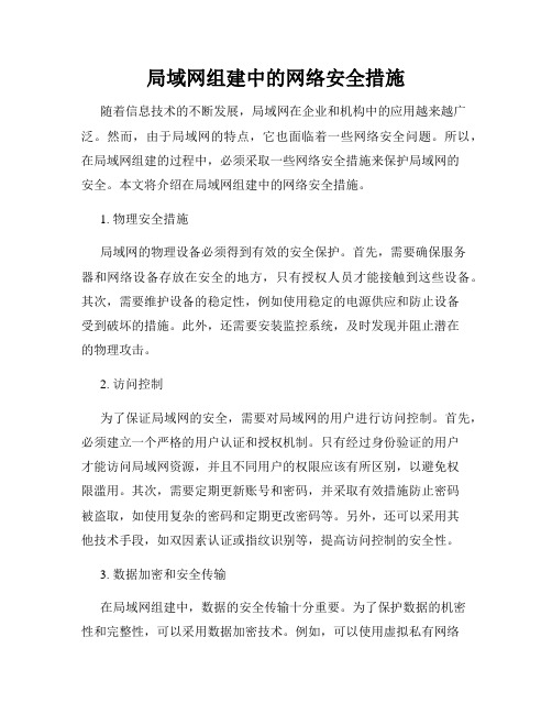 局域网组建中的网络安全措施