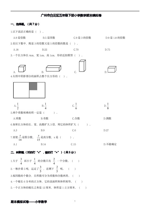 广州市白云区五年级下册数学期末模拟卷