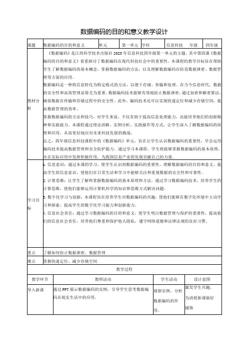 第4课 数据编码的目的和意义 教案2 四下信息科技赣科学技术版