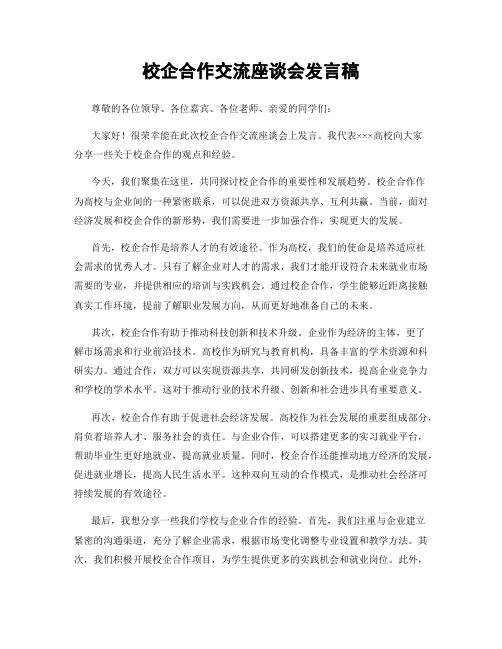 校企合作交流座谈会发言稿