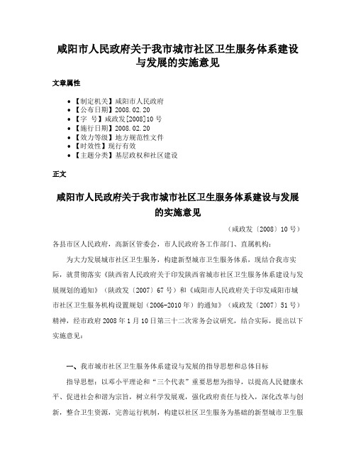 咸阳市人民政府关于我市城市社区卫生服务体系建设与发展的实施意见