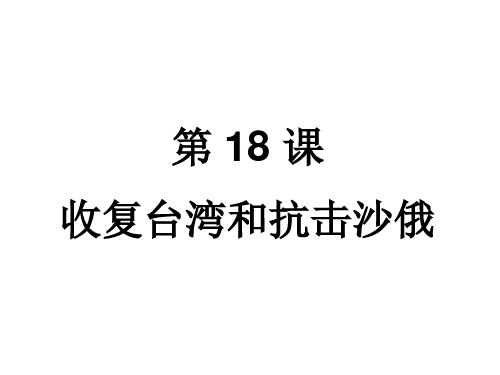 七年级历史收复台湾和抗击沙俄(2019新)