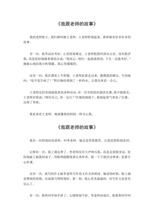 我跟老师的故事作文450字