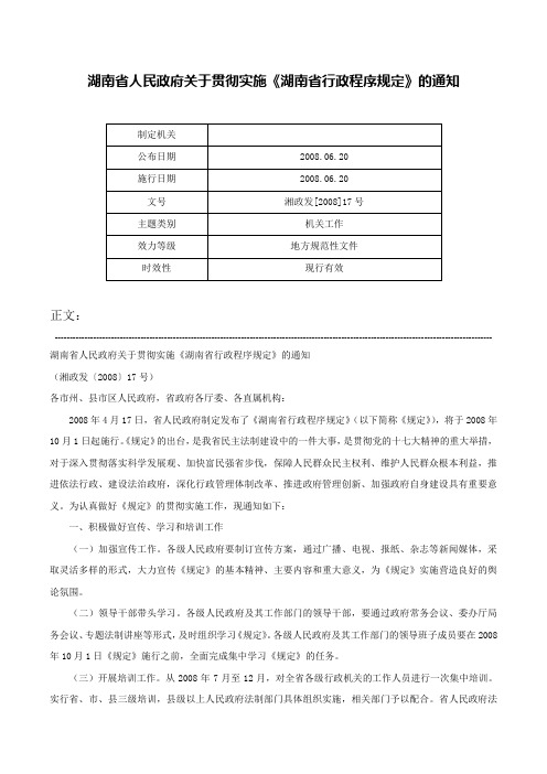 湖南省人民政府关于贯彻实施《湖南省行政程序规定》的通知-湘政发[2008]17号