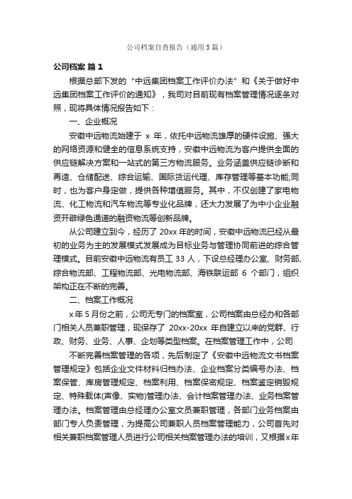 公司档案自查报告（通用5篇）