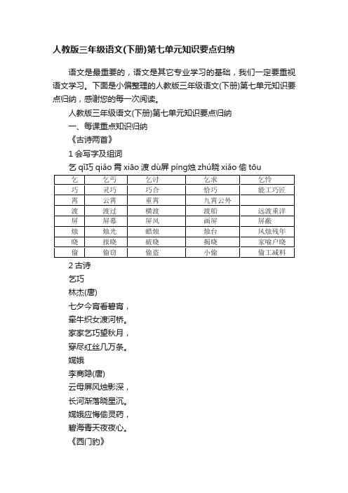 人教版三年级语文（下册）第七单元知识要点归纳