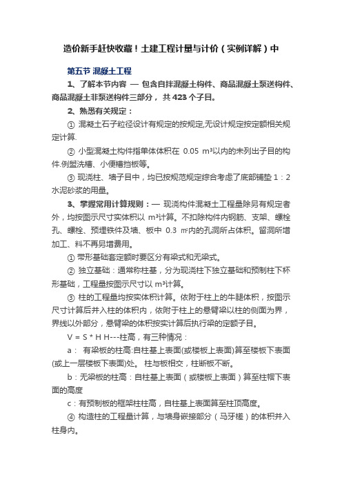 造价新手赶快收藏！土建工程计量与计价（实例详解）中