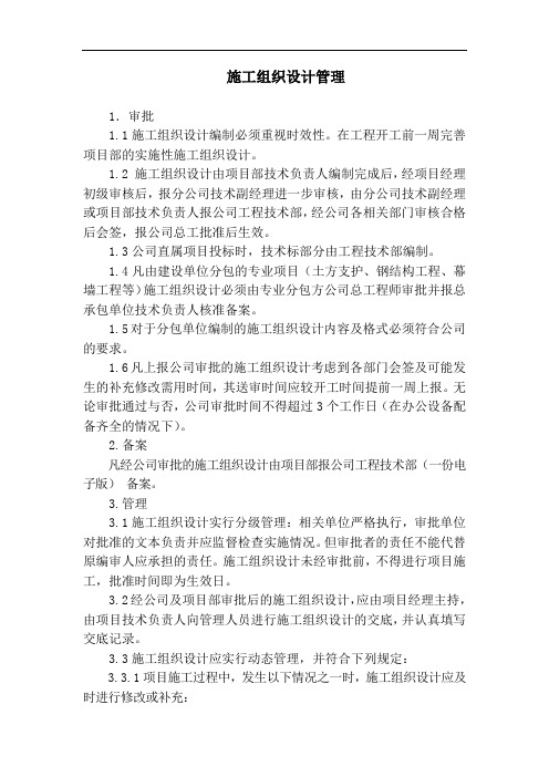 10施工组织设计管理