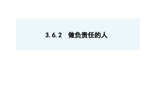 做负责任的人  部编版道德与法治八年级上册