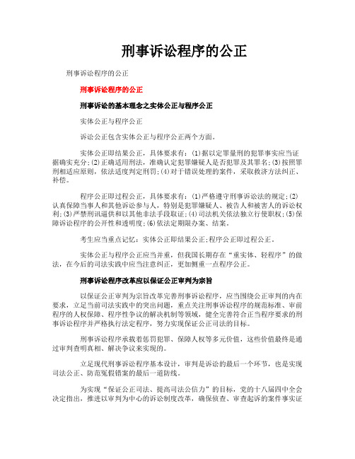 刑事诉讼程序的公正